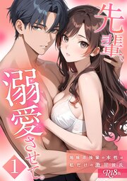 先輩、溺愛させて。 【単行本版】 R18版 1巻