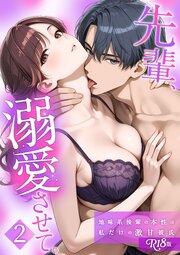 先輩、溺愛させて。 【単行本版】 R18版 2巻