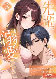先輩、溺愛させて。 【単行本版】 R18版 3巻