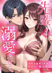 先輩、溺愛させて。 【単行本版】 R18版 4巻