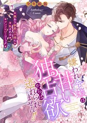 嫌われ令嬢は甘い独占欲からは逃れられません！！～裏あり執着王子様に乱されるアンソロジーコミック～【全年齢版】（２）