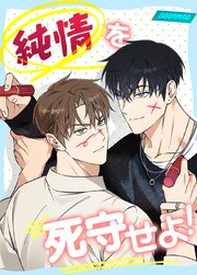 純情を死守せよ！【タテヨミ】31
