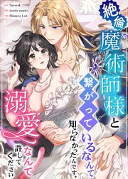 絶倫魔術師様と繋がっているなんて知らなかったんです 溺愛なんて許してください【タテヨミ】17