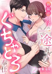 お届け男子の一途すぎるぐちゃとろ奉仕《Lovelicot》 1-2巻