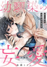 甘く滴る幼馴染の妄愛【合冊版】【シーモア限定特典付き】
