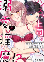 ハイスペ上司は溺愛淫魔!?～催淫魔力でとろける秘密の社内性活～（1）《Lovelicot》