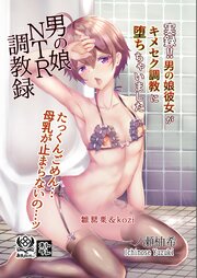 男の娘NTR調教録 実録！！男の娘彼女がキメセク調教に堕ちちゃいました