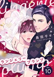 ランジェリープランプ（10）