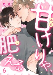 甘けりゃ、肥える（6）