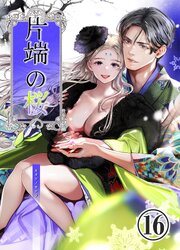 片端の桜【R-18分冊版】16