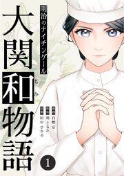 明治のナイチンゲール～大関和物語～ 1巻