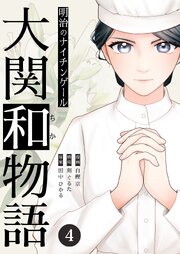 明治のナイチンゲール～大関和物語～ 4巻
