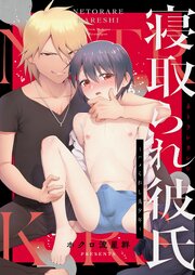 寝取られ彼氏～ハメられし美少年～ 1巻
