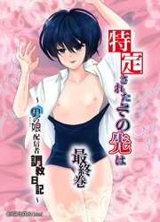 特定されたその先は～男の娘配信者調教日誌～ 1-4巻