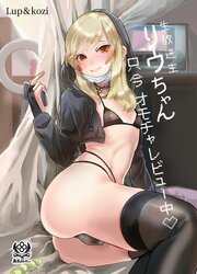 生放送主リウちゃん只今オモチャレビュー中 1巻