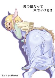 男の娘だって穴でイける！！ 1巻