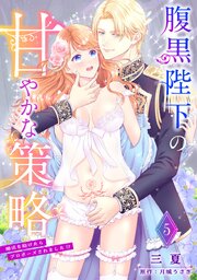 腹黒陛下の甘やかな策略～婚活を助けたらプロポーズされました！？～【分冊版】 5巻