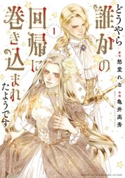 どうやら誰かの回帰に巻き込まれたようです