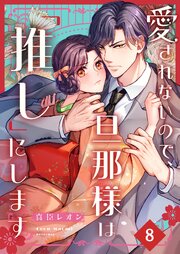 愛されないので、旦那様は「推し」にします（８）