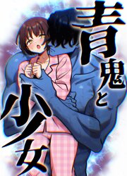 青鬼と少女