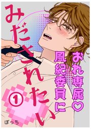 おれ専属♡風紀委員にみだされたい