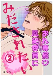 おれ専属♡風紀委員にみだされたい