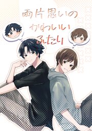 両片思いのかわいいふたり