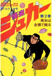 怪盗シュガー　2巻