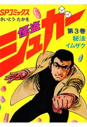 怪盗シュガー　3巻