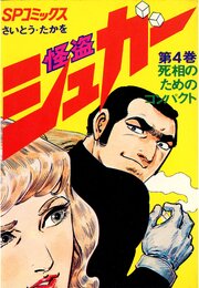 怪盗シュガー　4巻