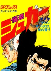 怪盗シュガー　6巻