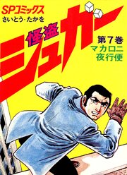 怪盗シュガー　7巻