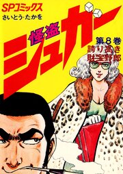 怪盗シュガー　8巻