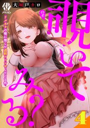覗いてみる？～ドルオタの俺に推しが過剰ファンサしてくる件～