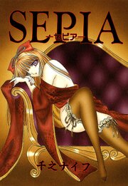 SEPIA 1巻
