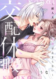 交配休暇～獣人夫の本気の発情が止まらない（３４）【タテヨミ】