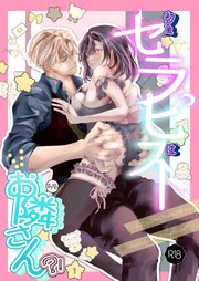 初女風セラピストはまさかのお隣さん？！【R18版】 1