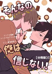 そんなの俺は信じない！【分冊版】