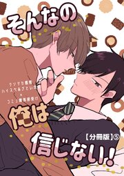 そんなの俺は信じない！【分冊版】 5