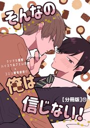 そんなの俺は信じない！【分冊版】 11｜無料漫画（マンガ）なら