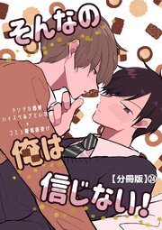 そんなの俺は信じない！【分冊版】