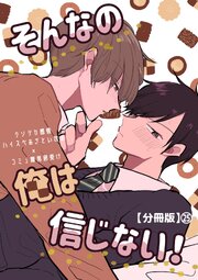 そんなの俺は信じない！【分冊版】