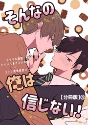そんなの俺は信じない！【分冊版】