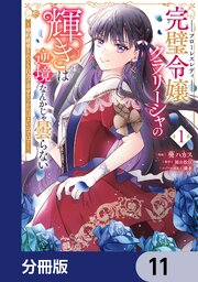 完璧令嬢クラリーシャの輝きは逆境なんかじゃ曇らない　～婚約破棄されても自力で幸せをつかめばよいのでは？～【分冊版】