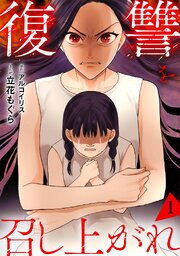 復讐を召し上がれ【単行本版／描き下ろしオマケつき】 1巻