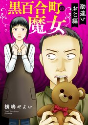 黒百合町の魔女【単行本版／描き下ろしオマケつき】 2巻