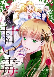 甘い毒【分冊版】