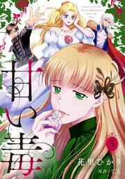 甘い毒【分冊版】 5話
