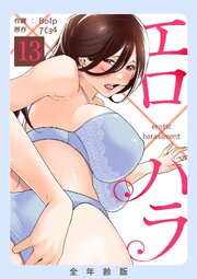 エロ×ハラ【全年齢版】 13巻
