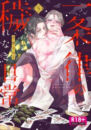 【R18版】一条律の穢れなき日常【単話】5
